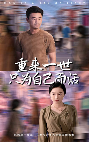 重来一世只为自己而活（60集）熬夜追短剧