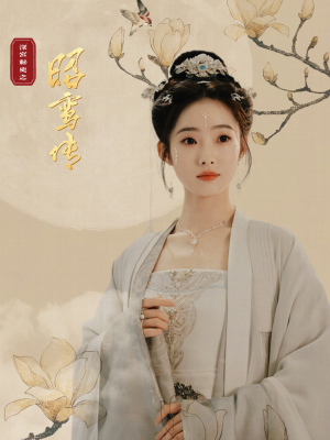 昭鸾传（62集）免费短剧就是爽