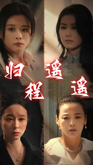 归程遥遥（66集）短剧小说在线看