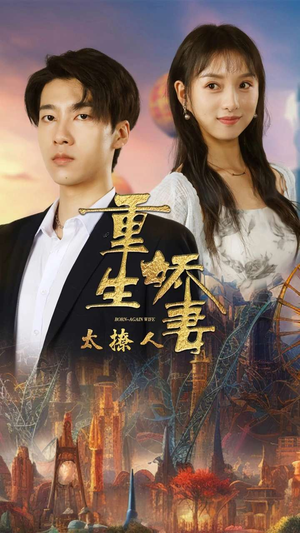 重生娇妻太撩人（79集）短剧全集抢先看