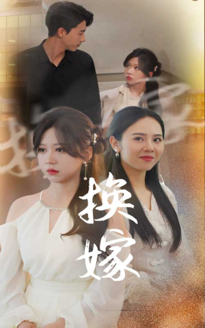 换嫁（30集）短剧在线看