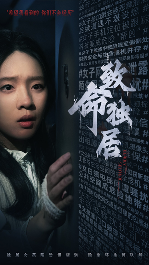 致命独居（36集）短剧精彩绝伦