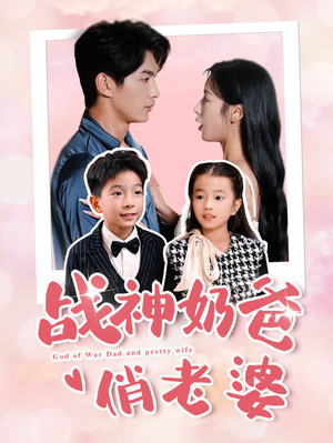 战神奶爸俏老婆（81集）全集免费观看