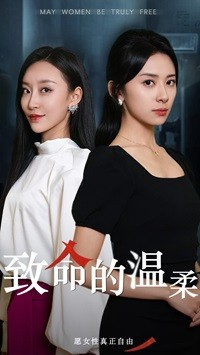 致命的温柔（38集）口碑之选免费看