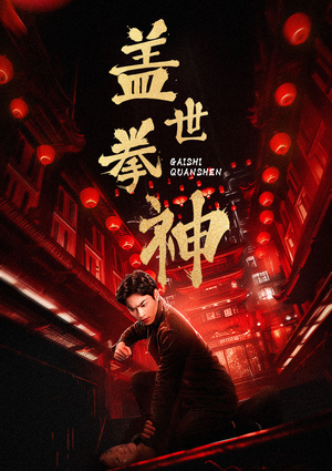 盖世拳神（77集）好看上头的短剧