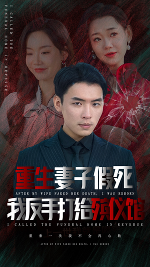 重生妻子假死我反手打给殡仪馆（36集）更新时间一览表