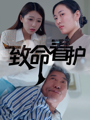 致命看护（30集）热门短剧榜单