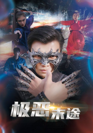 极恶末途（72集）无需会员免费看