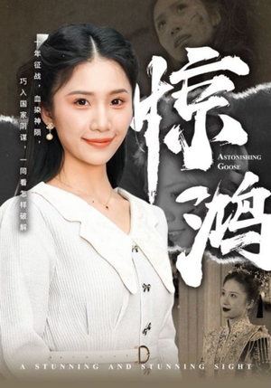 惊鸿（72集）新短剧推荐