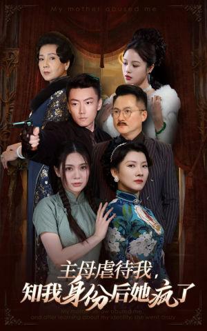 主母虐待我，知我身份后她疯了（81集）短剧上热门