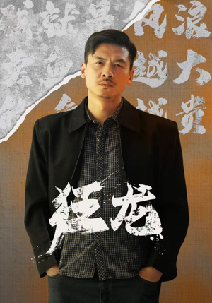 狂龙（81集）推荐好短剧