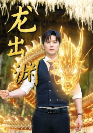 龙出渊（89集）短剧免费看