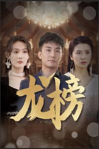 龙榜（93集）这部短剧太好看
