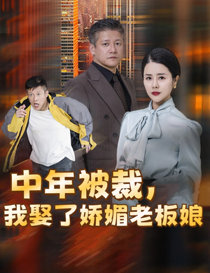 中年被裁，我娶了娇媚老板娘&错换人生外卖员变身亿万大佬（70集）短剧小说在线看