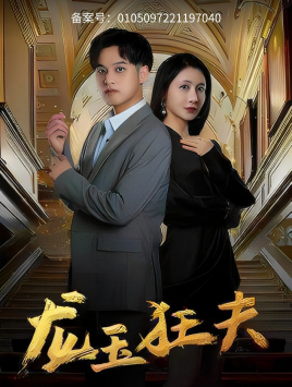 龙玉狂夫（45集）热门短剧来袭