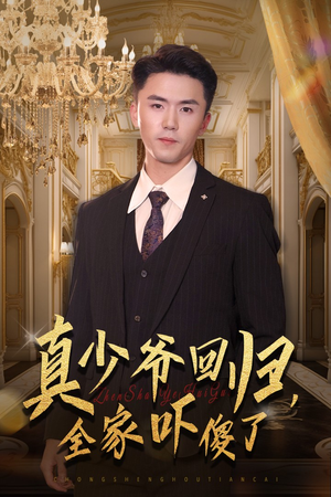 真少爷回归，全家吓傻了（60集）短剧精彩绝伦