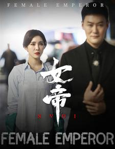 女帝（50集）热播短剧免费看