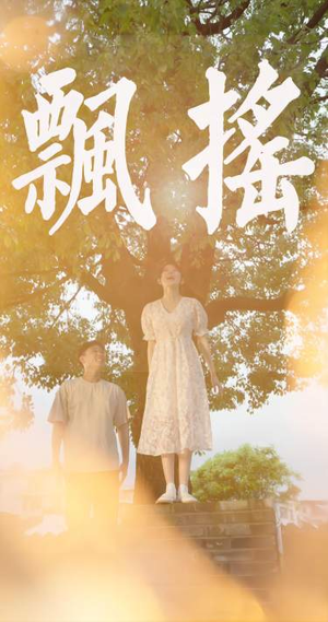 飘摇（80集）短剧太好看了吧