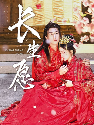长生愿（80集）短剧全集完整版