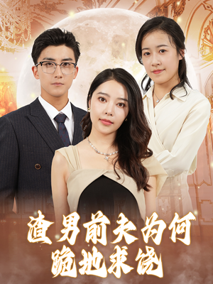 渣男前夫为何跪地求饶（30集）精彩不断免费看