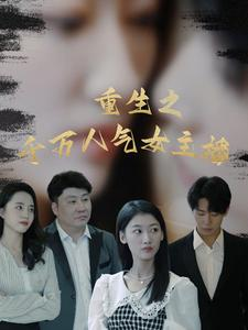 重生之千万人气女主播（87集）精彩的短剧