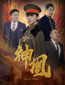 神凰（80集）红果免费看短剧