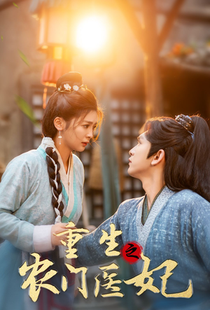 重生之农门医妃（58集）看短剧放松一下