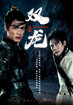 双龙（85集）第32集