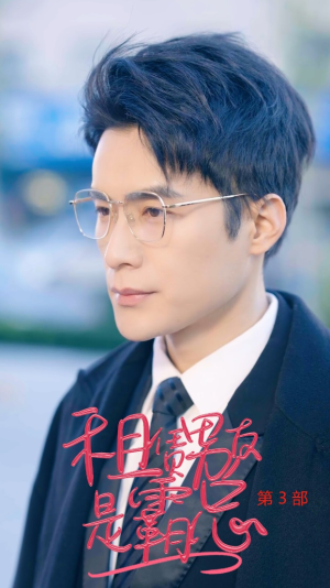 租凭男友是霸总第3部（89集）全部免费看全集