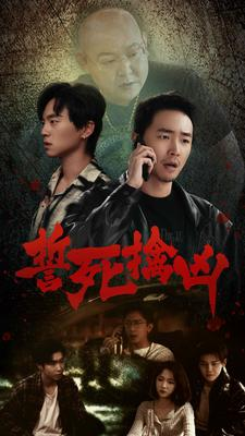 誓死擒凶（90集）短剧中追到爽