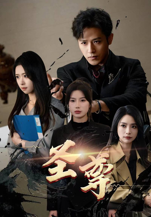 圣尊（111集）火爆热门短剧