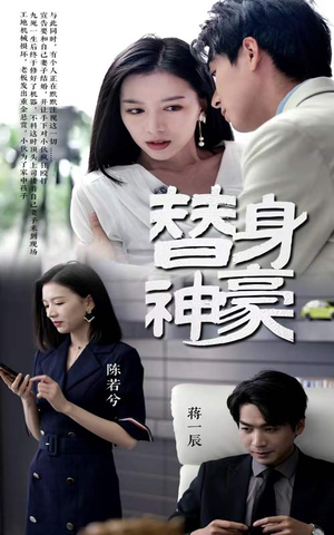 替身神豪（66集）直接看到大结局
