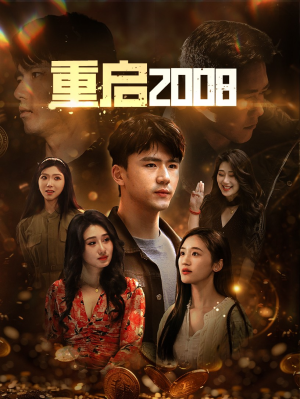 重启2008（80集）看精彩短剧