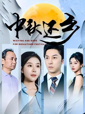 中秋还乡（34集）短剧更新抢先看