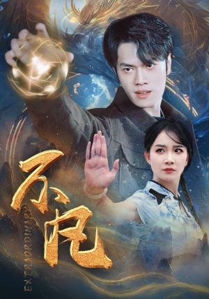 不凡（61集）简直不要太好看