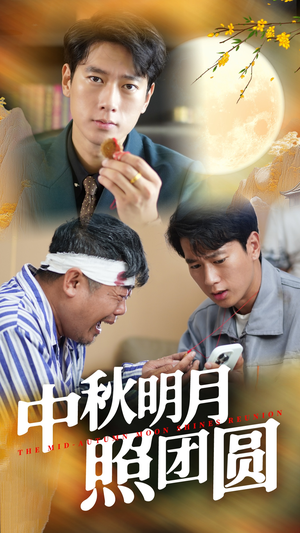 中秋明月照团圆（52集）高分推荐免费看