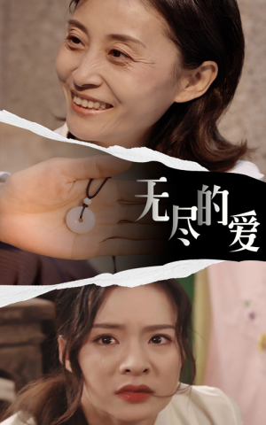 无尽的爱（22集）在线看完整版