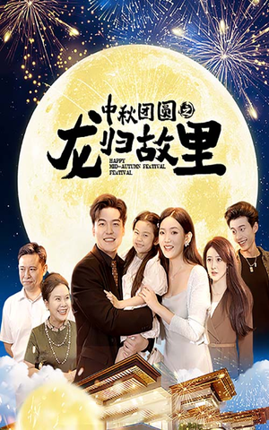 中秋团圆之龙归故里（64集）最热门短剧来了