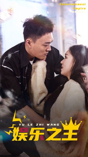 娱乐之王（83集）1-102集