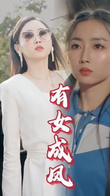 有女成凤（44集）短剧热门合集
