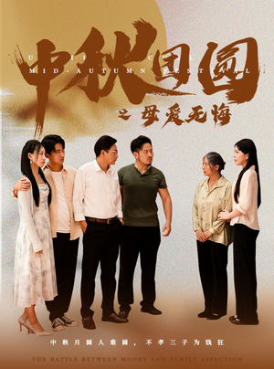中秋团圆之母爱无悔（60集）免费短剧大全