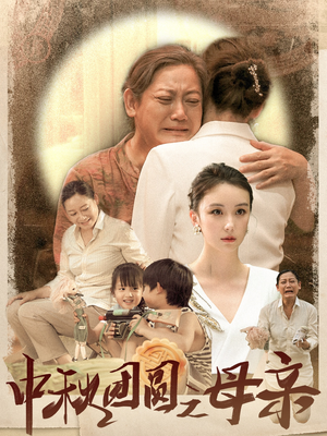 中秋团圆之母亲（64集）高分佳作免费看