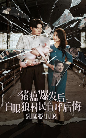 猪瘟爆发后，白眼狼村民直呼后悔（35集）免费短剧资源