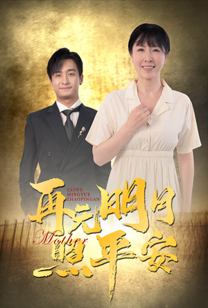 再无明月照平安（64集）古代短剧推荐