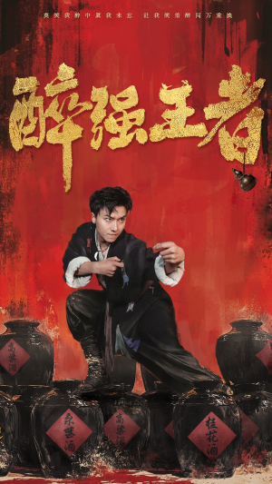 醉强王者（57集）追短剧关注我