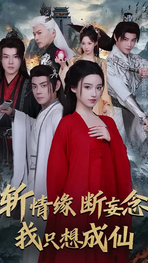 斩情缘断妄念我只想成仙（58集）全网独播免费看