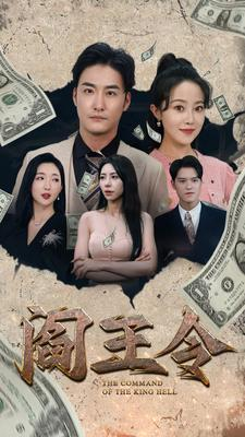 阎王令（81集）免费看全网短剧