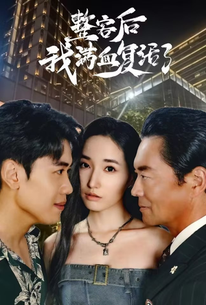 整容后我满血复活了（30集）全集一次看完