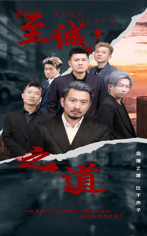 至诚之道（75集）精彩短剧来了