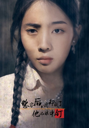 整容后，我却成了他的眼中钉（72集）男主角是谁